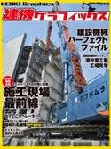 建機グラフィックス カミオン編集部