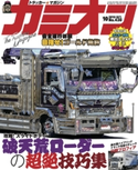 カミオン No.430 カミオン編集部