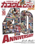 カスタムCAR 2018年10月号 vol.480 カスタムCAR編集部