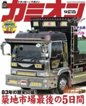 カミオン No.432 カミオン編集部