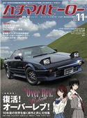 ハチマルヒーロー vol.56 ハチマルヒーロー編集部