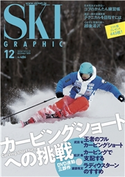 スキーグラフィックNo.486 スキーグラフィック編集部
