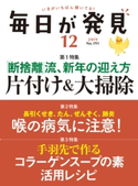 毎日が発見 2019年12月号 編:毎日が発見編集部