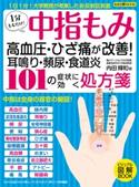 わかさ夢MOOK69 中指もみ101の症状に効く処方箋 わかさ・夢21編集部