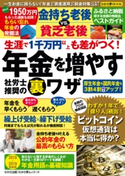 わかさ夢MOOK70 生涯で1千万円以上も差がつく! 年金を増やす社労士推奨の裏ワザ わかさ・夢21編集部