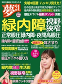 夢21 2018年10月号 夢21編集部