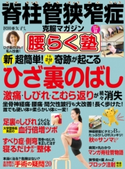 脊柱管狭窄症克服マガジン 腰らく塾 vol.8 2018年秋 腰らく塾編集部