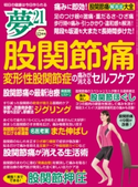 夢21 2018年12月号 夢21編集部