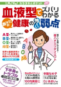 わかさ夢MOOK86 血液型でズバリわかる あなたの健康の怖い弱点【カラダネポケット】 わかさ・夢21編集部