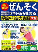 わかさ夢MOOK129 薬に頼らずぜんそくセキ込みが止まる!呼吸がらくらく自力克服大全 わかさ・夢21編集部