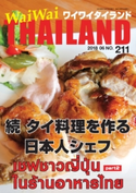 月刊ワイワイタイランド No.211 ワイワイタイランド