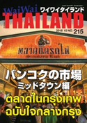 月刊ワイワイタイランド No.215 ワイワイタイランド