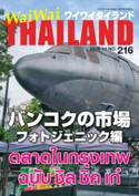 月刊ワイワイタイランド No.216 ワイワイタイランド