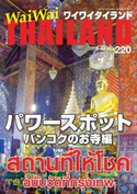 月刊ワイワイタイランド No.220 ワイワイタイランド