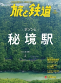 旅と鉄道 2019年9月号 旅と鉄道編集部(天夢人)