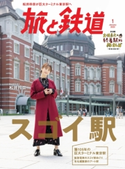 旅と鉄道 2020年1月号 旅と鉄道編集部(天夢人)