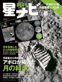 月刊星ナビ 2019年8月号 編:星ナビ編集部