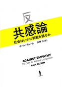 反共感論 ポール・ブルーム/高橋洋