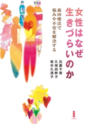 女性はなぜ生きづらいのか 比嘉千賀/久保田幹子/岩木久満子