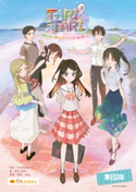 TARI TARI~芽吹いたり 照らしたり やっぱり時々歌ったり~第四話 著:橋本昌和/表紙・挿絵:tanu