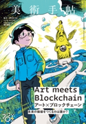 美術手帖 2018年12月号 美術手帖編集部