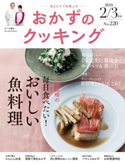 おかずのクッキング220号(2019年2月/3月号) テレビ朝日