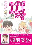 ボーイズ&ガールズルール お金を守る男 浮気を許さない女 S&M法律事務所 弁護士 小林芽未著