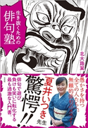 生き抜くための俳句塾 北大路 翼