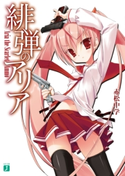 緋弾のアリア 著者:赤松 中学/イラスト:こぶいち