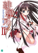 緋弾のアリア II 燃える銀氷 著者:赤松 中学/イラスト:こぶいち