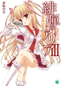 緋弾のアリア III 蜂蜜色の罠 著者:赤松 中学/イラスト:こぶいち