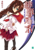 緋弾のアリア IV 堕ちた緋弾【期間限定価格(ニコニコカドカワ祭り2019 第1弾)】 著者:赤松 中学/イラスト:こぶいち