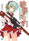 緋弾のアリア VI 絶対半径2051【期間限定価格(ニコニコカドカワ祭り2019 第1弾)】 著者:赤松 中学/イラスト:こぶいち