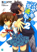 ミサキの一発逆転! 2 石川ユウヤ/CARNELIAN