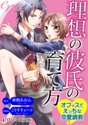 er-理想の彼氏の育て方 オフィスでえっちな恋愛調教 著者:亜朝あおん/イラスト:こりすキョーコ