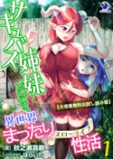 【大増量無料お試し読み版】サキュバス姉妹と過ごす、異世界まったり性活(1) 著者:秋之瀬 真都/イラスト:はらいた