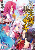 いつか天魔の黒ウサギ8 魔女と花火と女学校 著者:鏡貴也/イラスト:榎宮祐