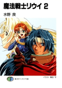 魔法戦士リウイ2 著者:水野良/イラスト:横田守