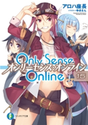 Only Sense Online 15 ―オンリーセンス・オンライン―【期間限定価格(異世界ラノベ 夏の全力フェア)】 著者:アロハ 座長/イラスト:ゆきさん