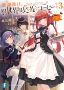 放課後は、異世界喫茶でコーヒーを 3 著者:風見鶏/イラスト:u介
