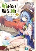 始まりの魔法使い 3 文字の時代 著者:石之宮 カント/イラスト:ファルまろ