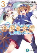 Only Sense Online 白銀の女神 3 ―オンリーセンス・オンライン―【期間限定価格(異世界ラノベ 夏の全力フェア)】 著者:アロハ 座長/イラスト:ゆきさん