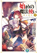 始まりの魔法使い 2 言葉の時代 著者:石之宮 カント/イラスト:ファルまろ