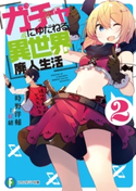 ガチャにゆだねる異世界廃人生活 2 著者:時野 洋輔/イラスト:紅緒