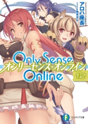 Only Sense Online 12 ―オンリーセンス・オンライン― 著者:アロハ 座長/イラスト:ゆきさん