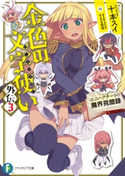 金色の文字使い 外伝3 ―ユニークチートの魔界見聞録―【期間限定価格(異世界ラノベ 夏の全力フェア)】 著者:十本 スイ/イラスト:すまき 俊悟