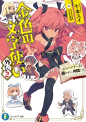 金色の文字使い 外伝2 ―ユニークチートと導かれし仲間たち― 著者:十本 スイ/イラスト:すまき 俊悟