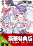 Only Sense Online 白銀の女神 ―オンリーセンス・オンライン―〈電子特別版〉【期間限定価格(異世界ラノベ 夏の全力フェア)】 著者:アロハ 座長/イラスト:ゆきさん
