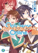 Only Sense Online 7 ―オンリーセンス・オンライン―【期間限定価格(異世界ラノベ 夏の全力フェア)】 著者:アロハ 座長/イラスト:ゆきさん