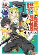 軍オタが魔法世界に転生したら、現代兵器で軍隊ハーレムを作っちゃいました!? 4 著者:明鏡 シスイ/イラスト:硯